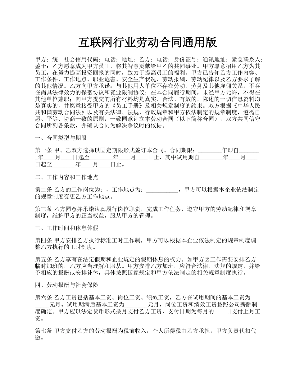 互联网行业劳动合同通用版.docx_第1页