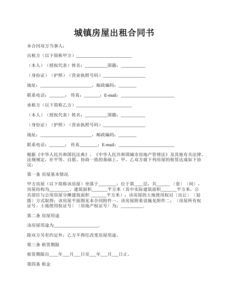 城镇房屋出租合同书.docx_第1页