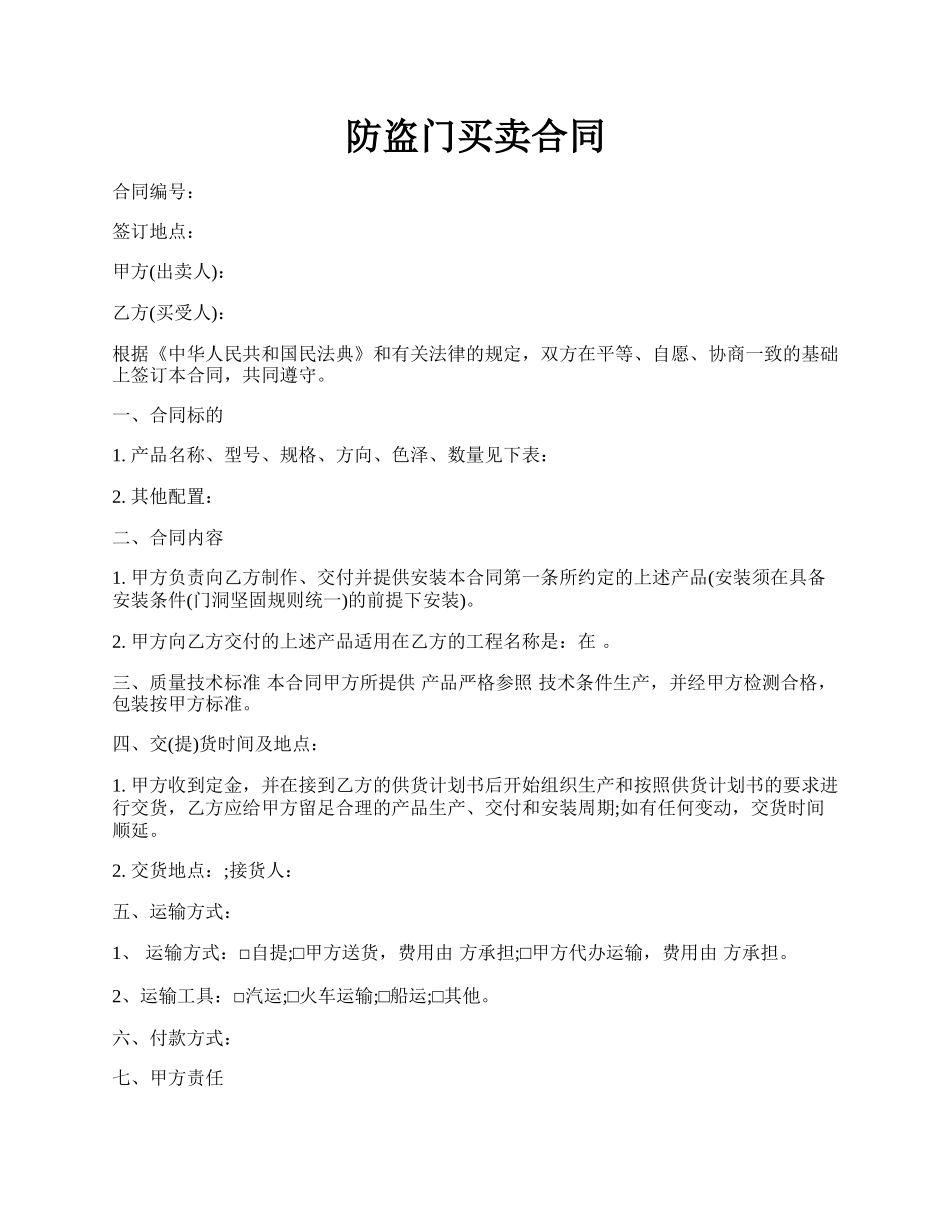 防盗门买卖合同.docx_第1页