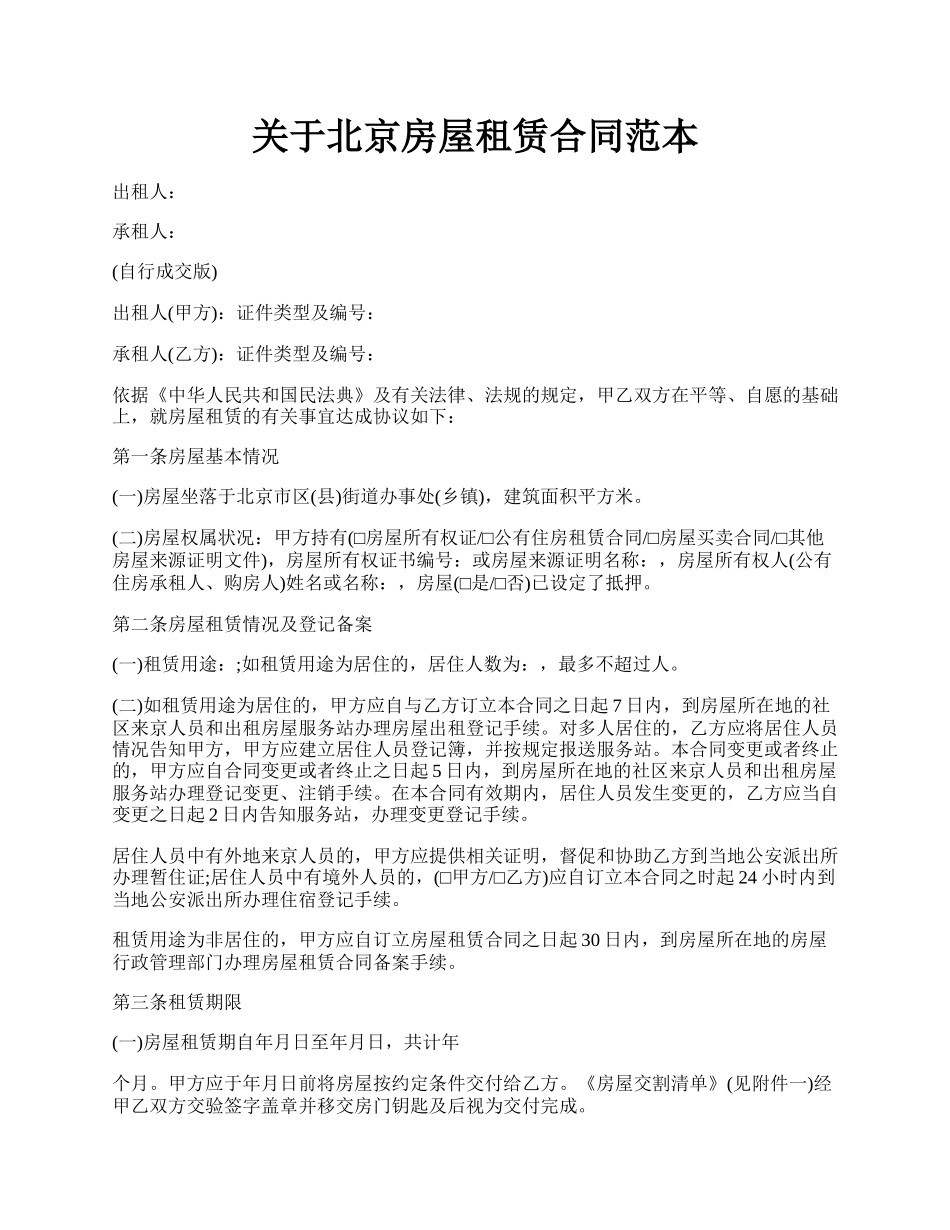 关于北京房屋租赁合同范本.docx_第1页