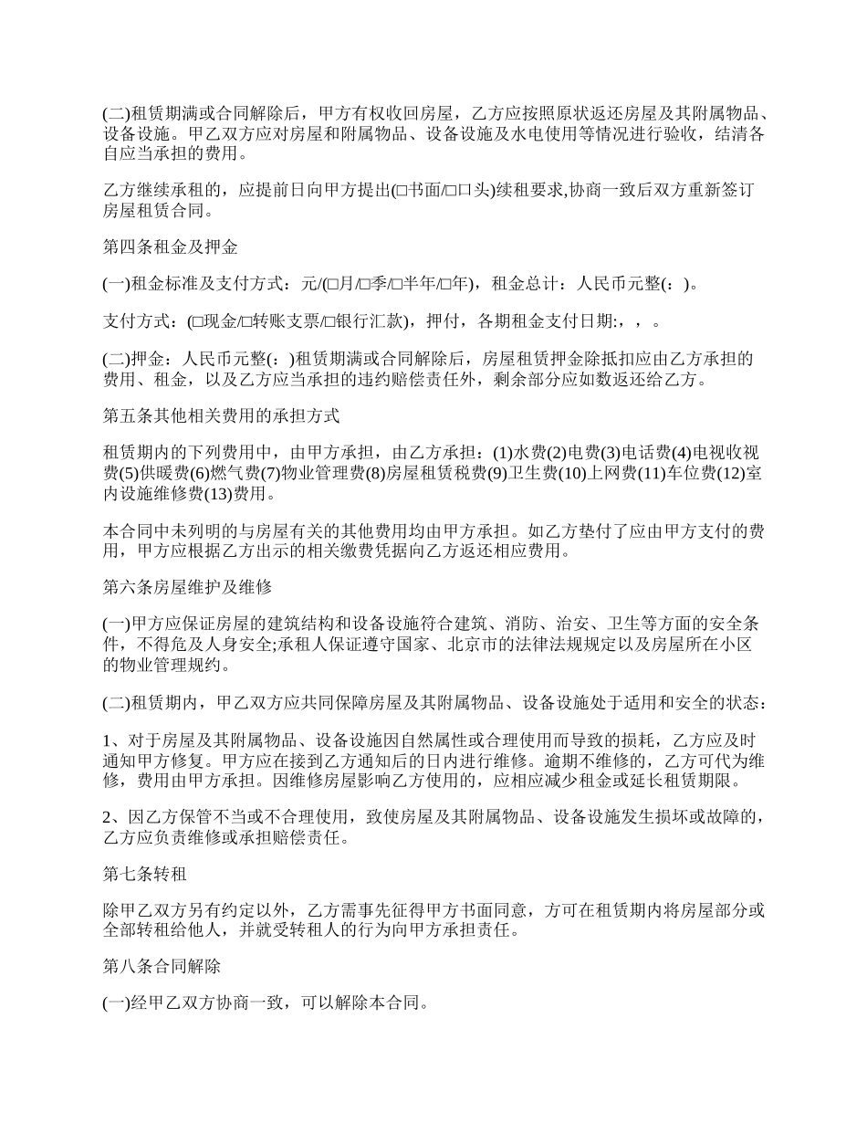 关于北京房屋租赁合同范本.docx_第2页