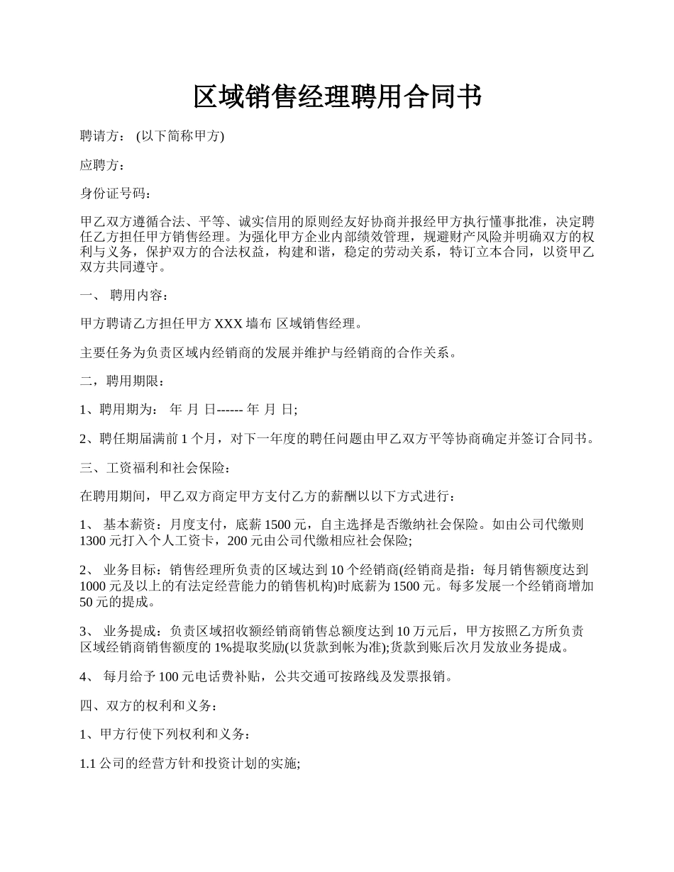 区域销售经理聘用合同书.docx_第1页