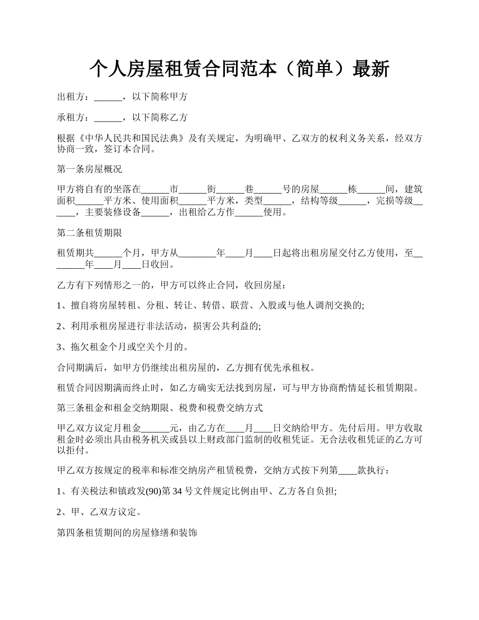 个人房屋租赁合同范本（简单）最新.docx_第1页