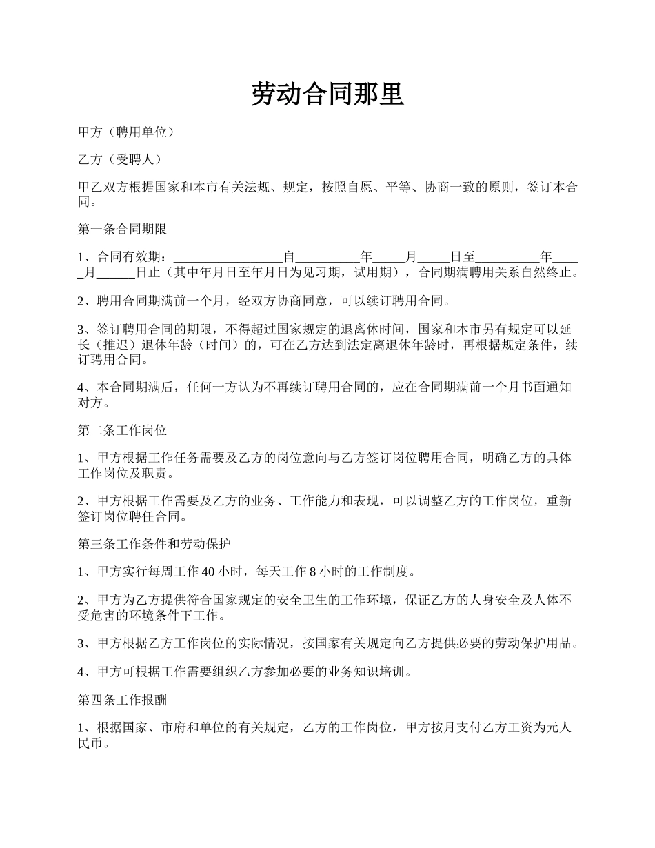 劳动合同那里.docx_第1页