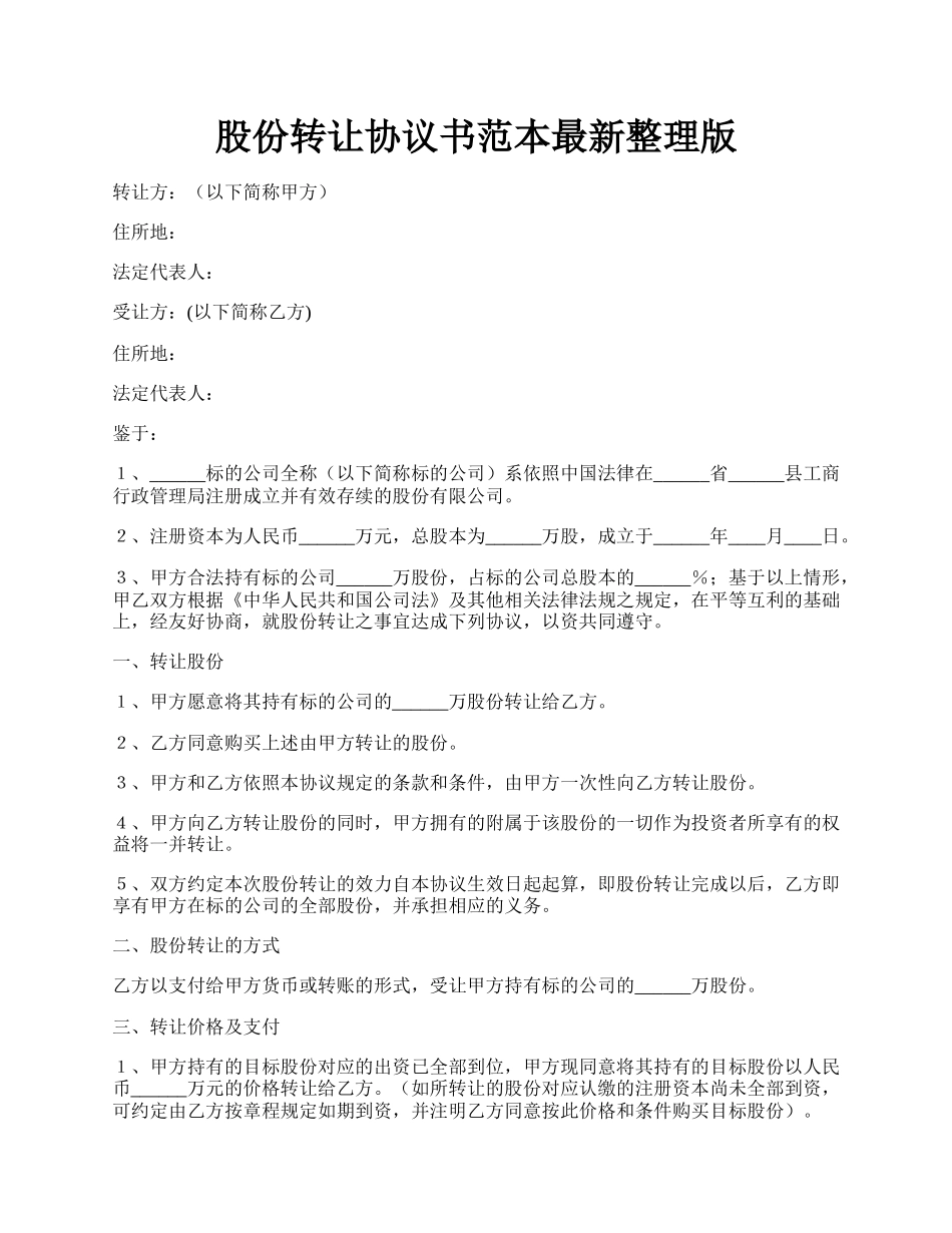 股份转让协议书范本最新整理版.docx_第1页