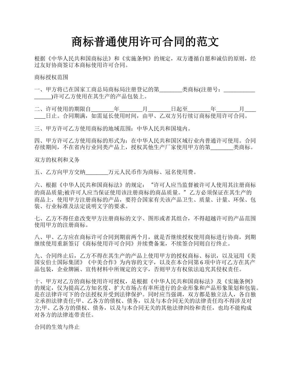 商标普通使用许可合同的范文.docx_第1页