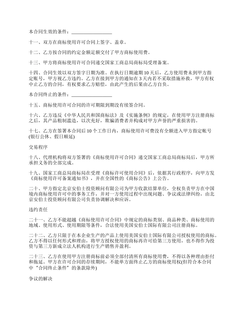 商标普通使用许可合同的范文.docx_第2页