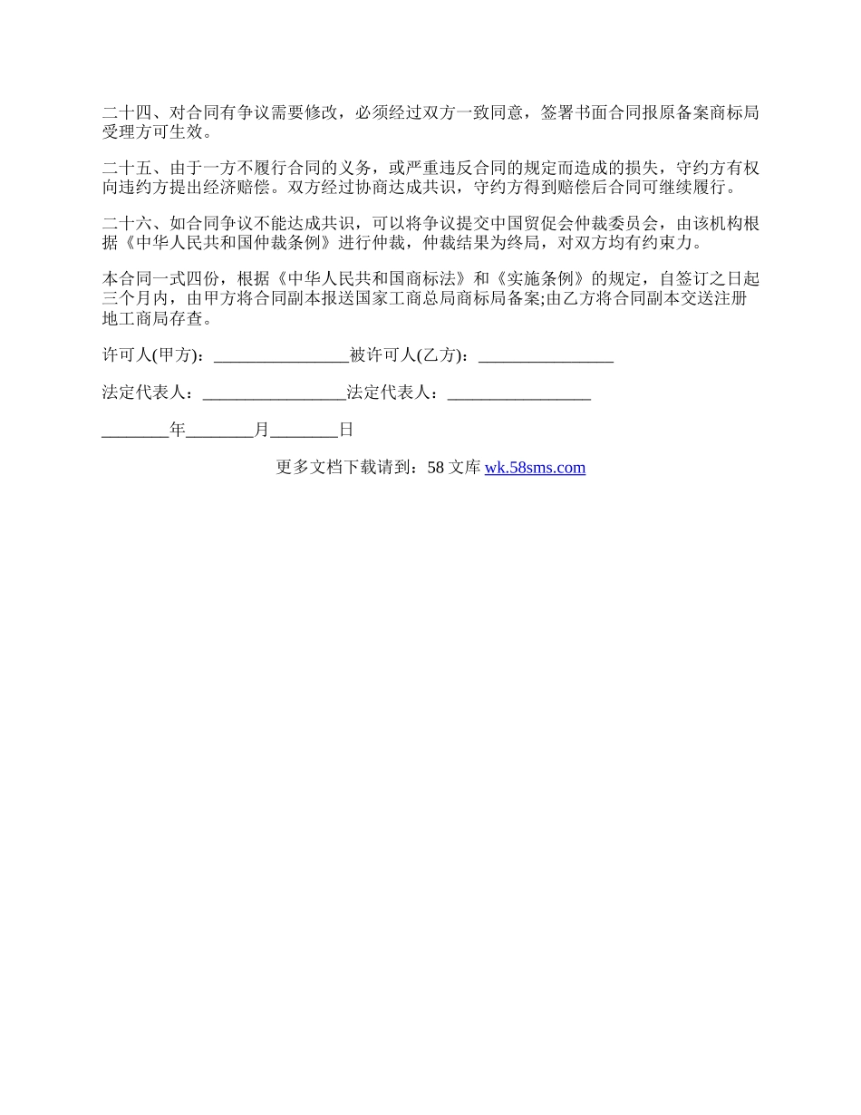 商标普通使用许可合同的范文.docx_第3页