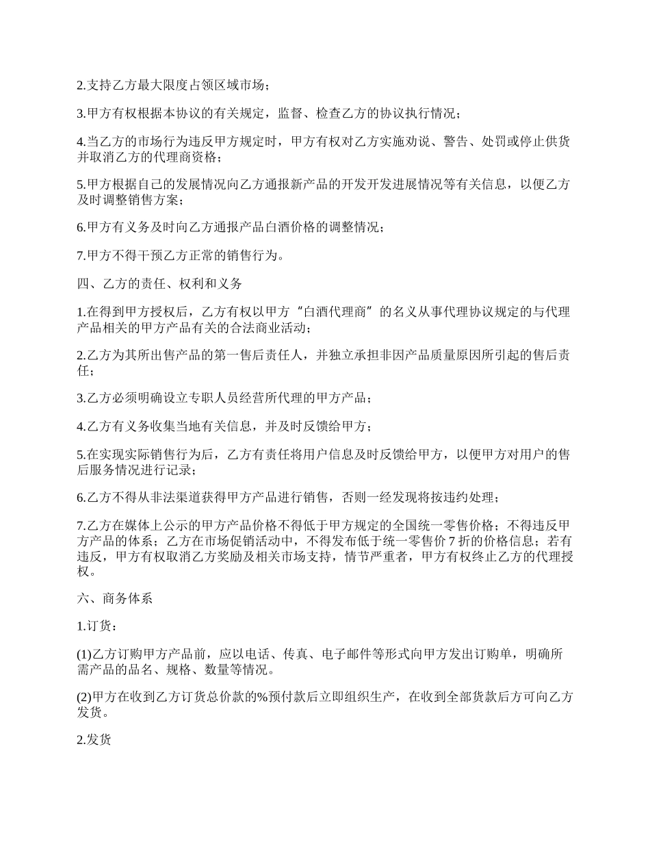 通用版地方白酒代理协议书范本.docx_第2页