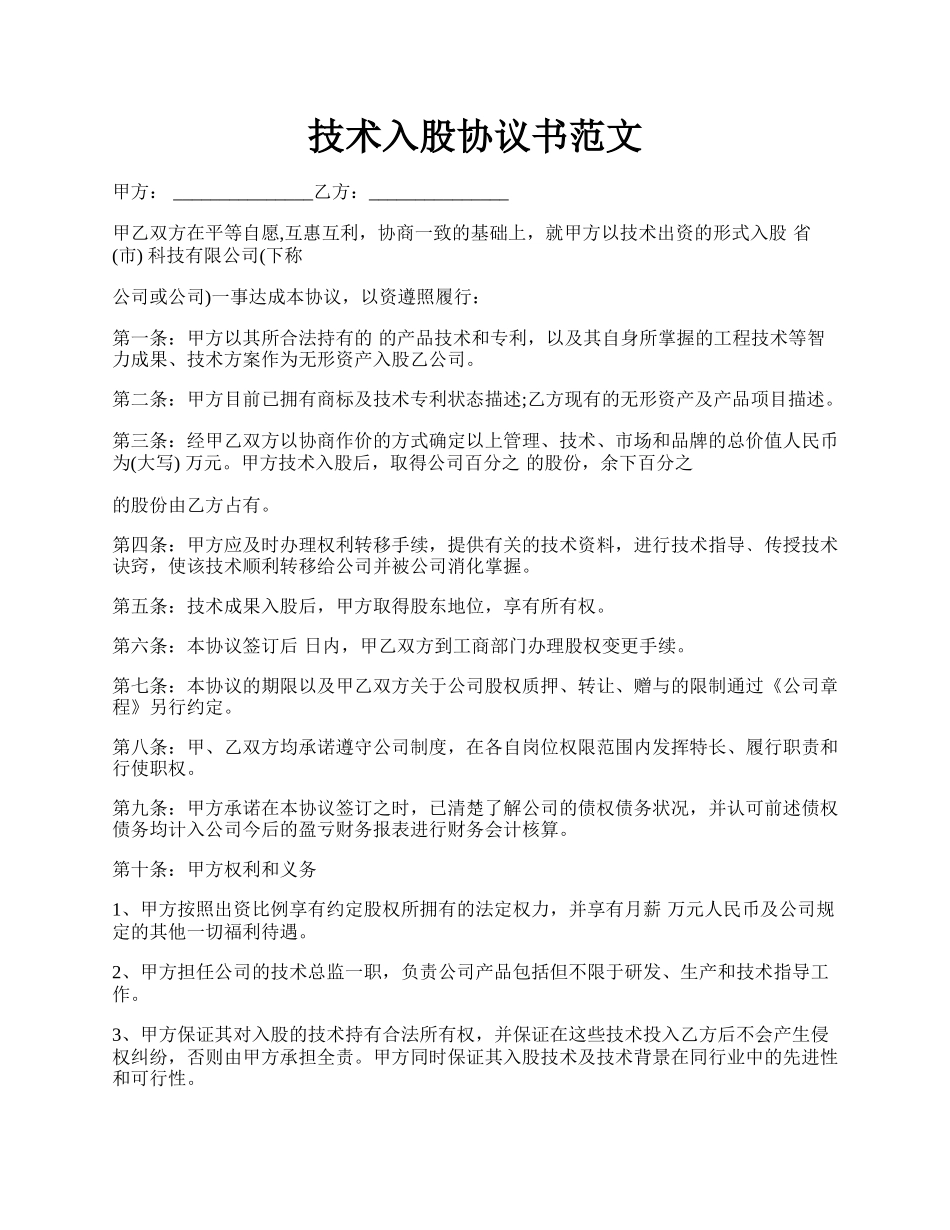 技术入股协议书范文.docx_第1页