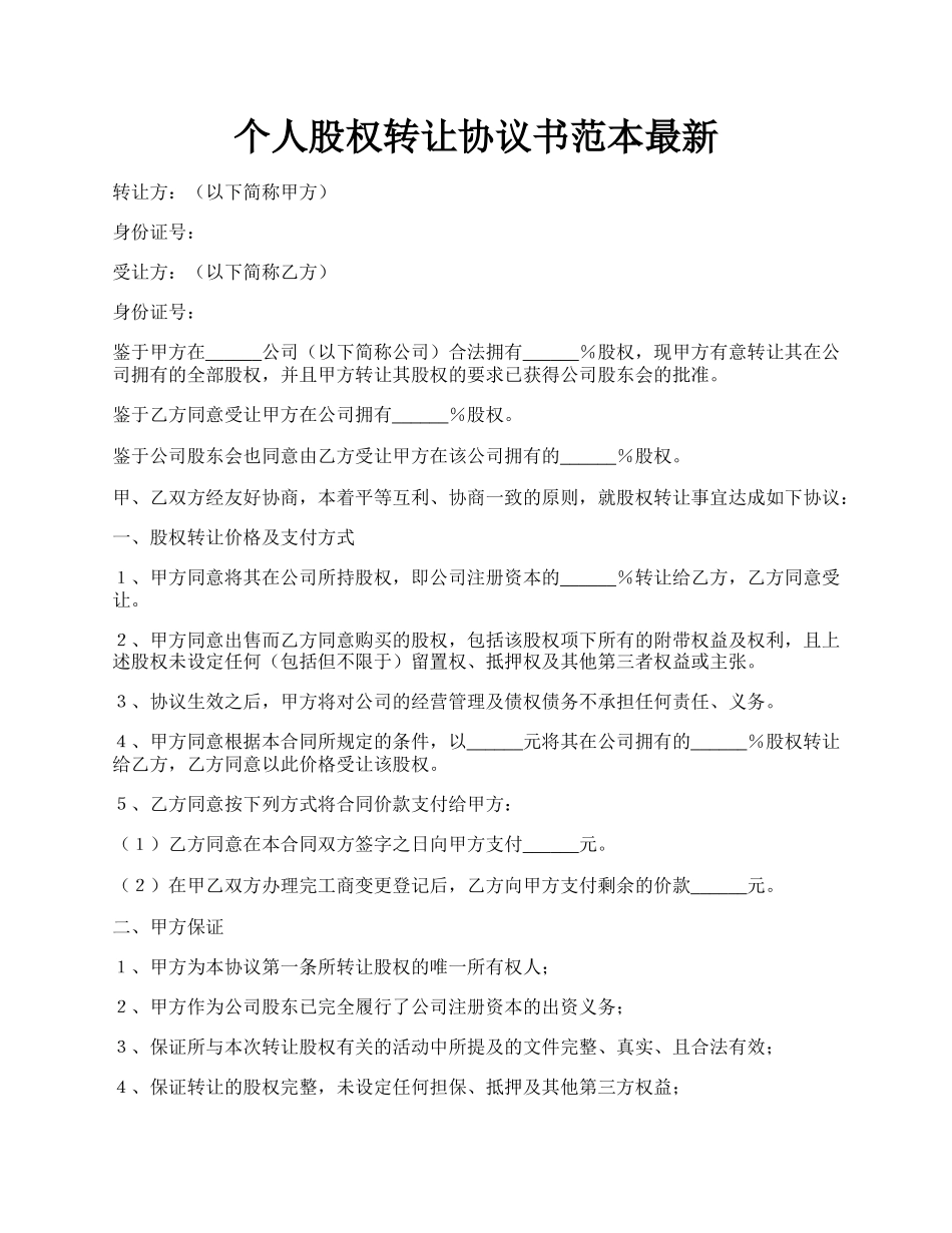 个人股权转让协议书范本最新.docx_第1页