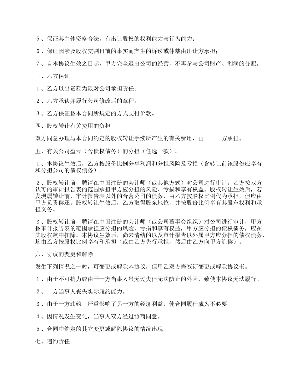 个人股权转让协议书范本最新.docx_第2页