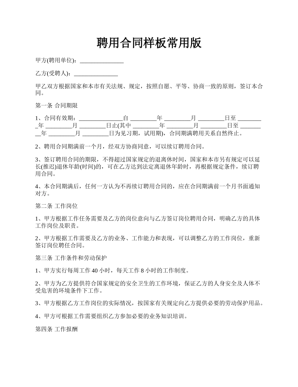 聘用合同样板常用版.docx_第1页