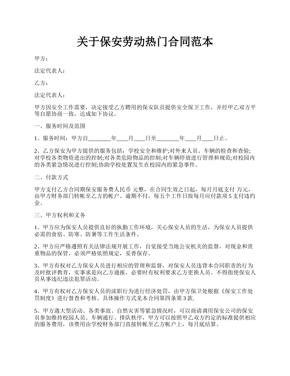 关于保安劳动热门合同范本.docx_第1页