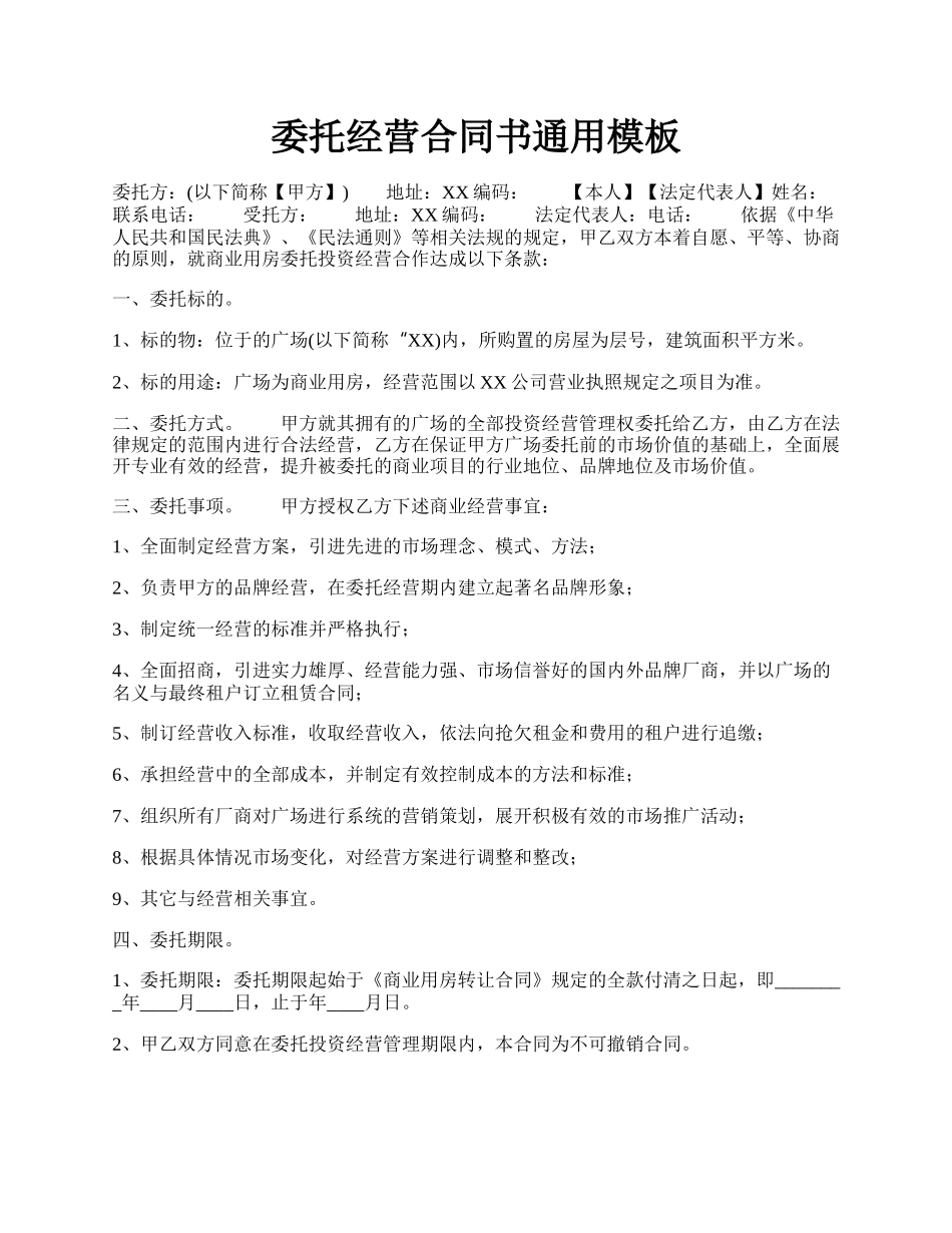 委托经营合同书通用模板.docx_第1页