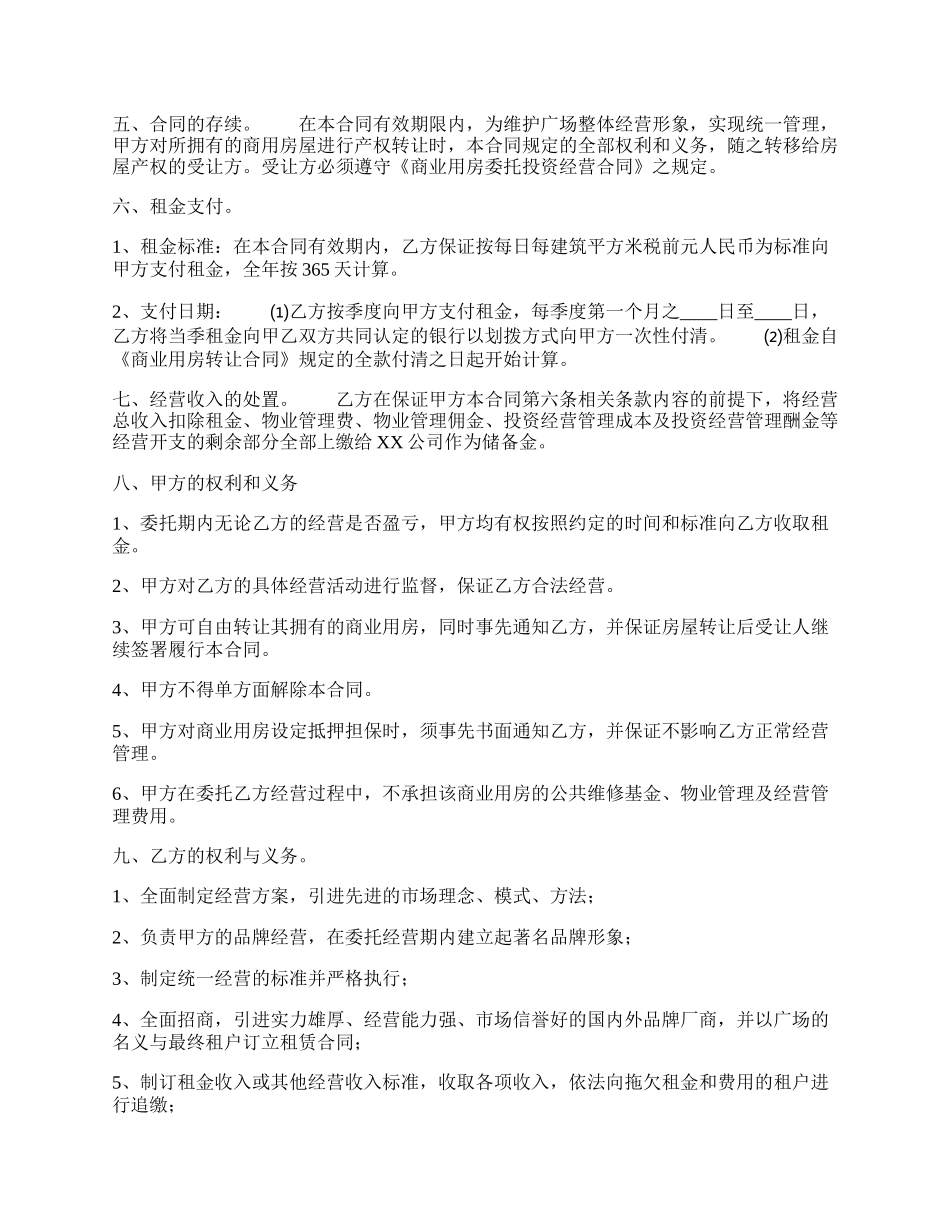 委托经营合同书通用模板.docx_第2页