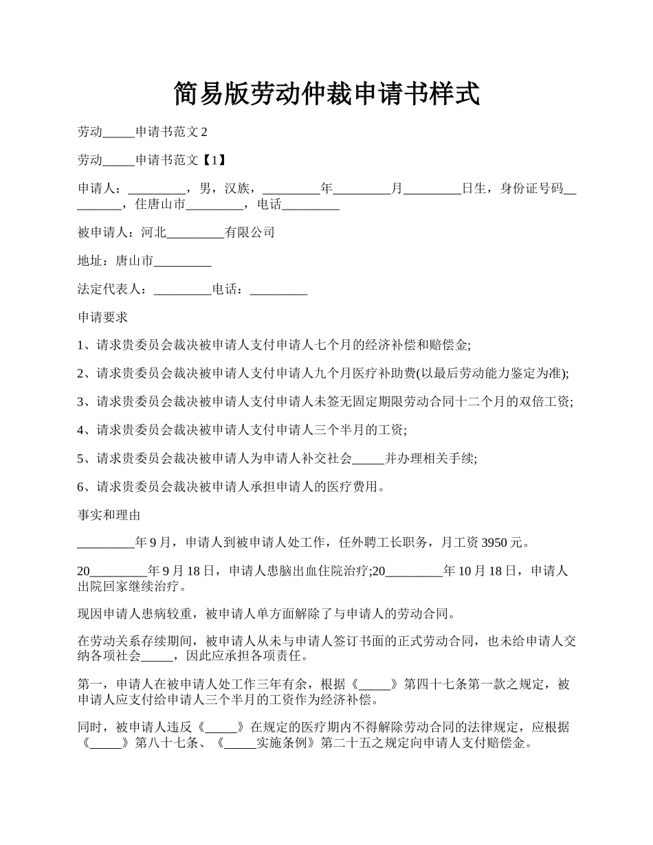 简易版劳动仲裁申请书样式.docx_第1页