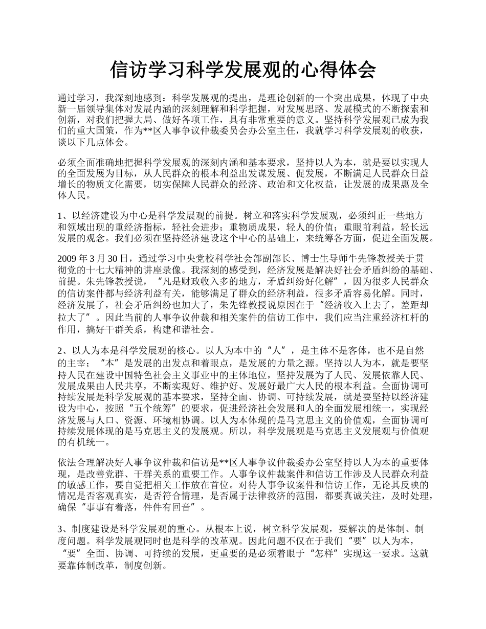 信访学习科学发展观的心得体会.docx_第1页