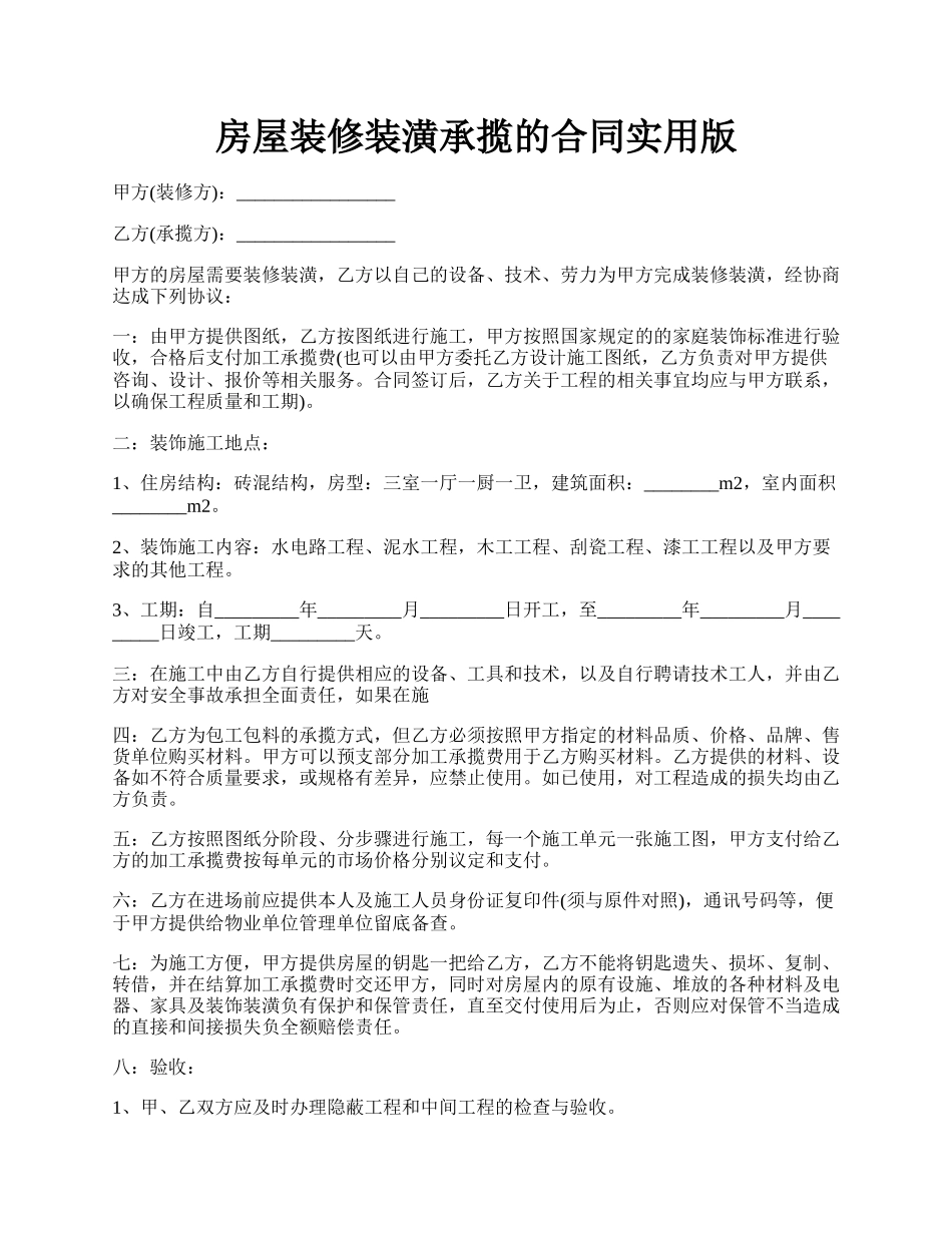 房屋装修装潢承揽的合同实用版.docx_第1页