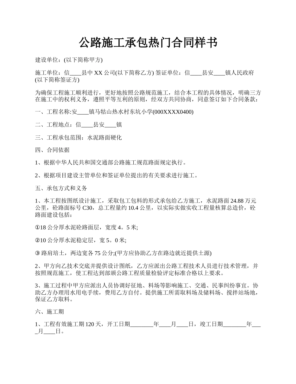 公路施工承包热门合同样书.docx_第1页