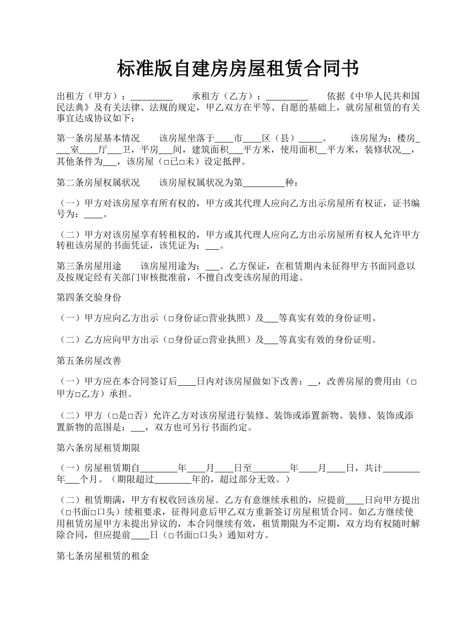 标准版自建房房屋租赁合同书.docx_第1页