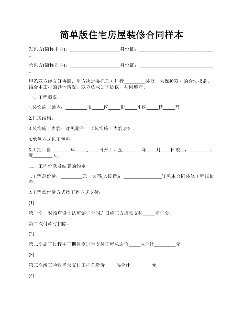 简单版住宅房屋装修合同样本.docx_第1页