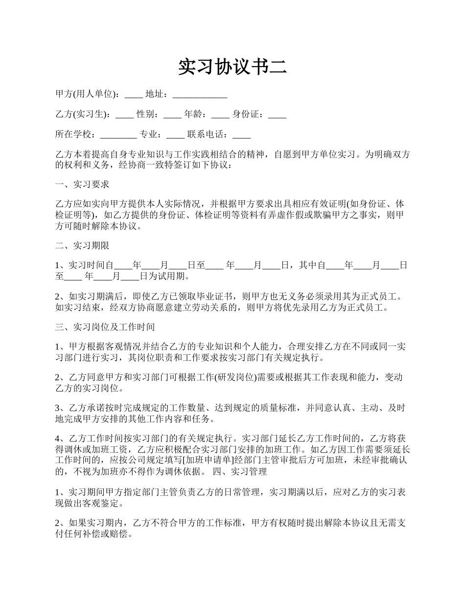 实习协议书二.docx_第1页