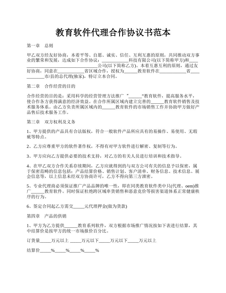 教育软件代理合作协议书范本.docx_第1页