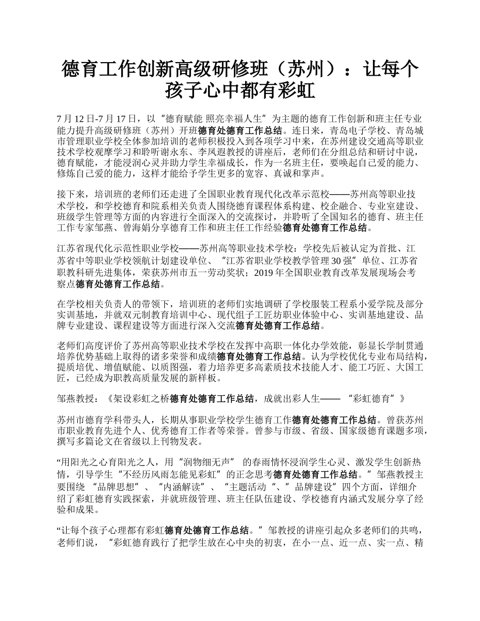 德育工作创新高级研修班（苏州）：让每个孩子心中都有彩虹.docx_第1页