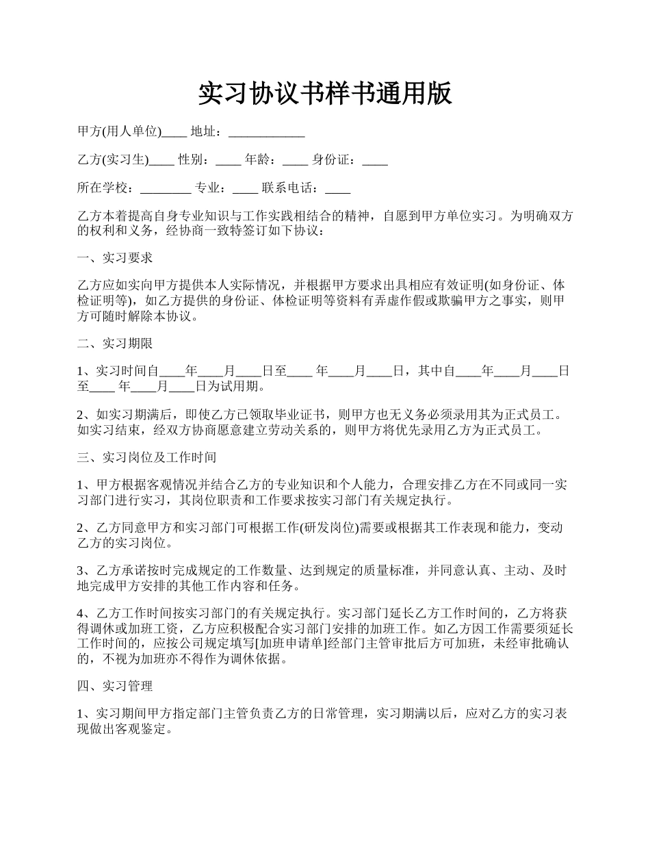 实习协议书样书通用版.docx_第1页