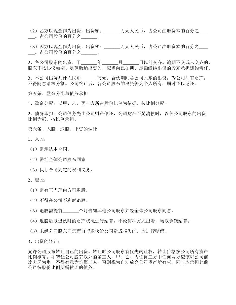 多人股东合作协议书范本最新.docx_第2页