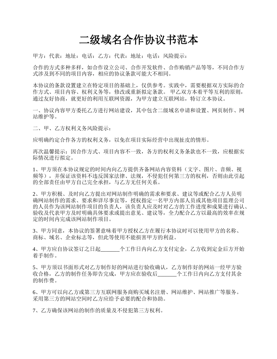 二级域名合作协议书范本.docx_第1页