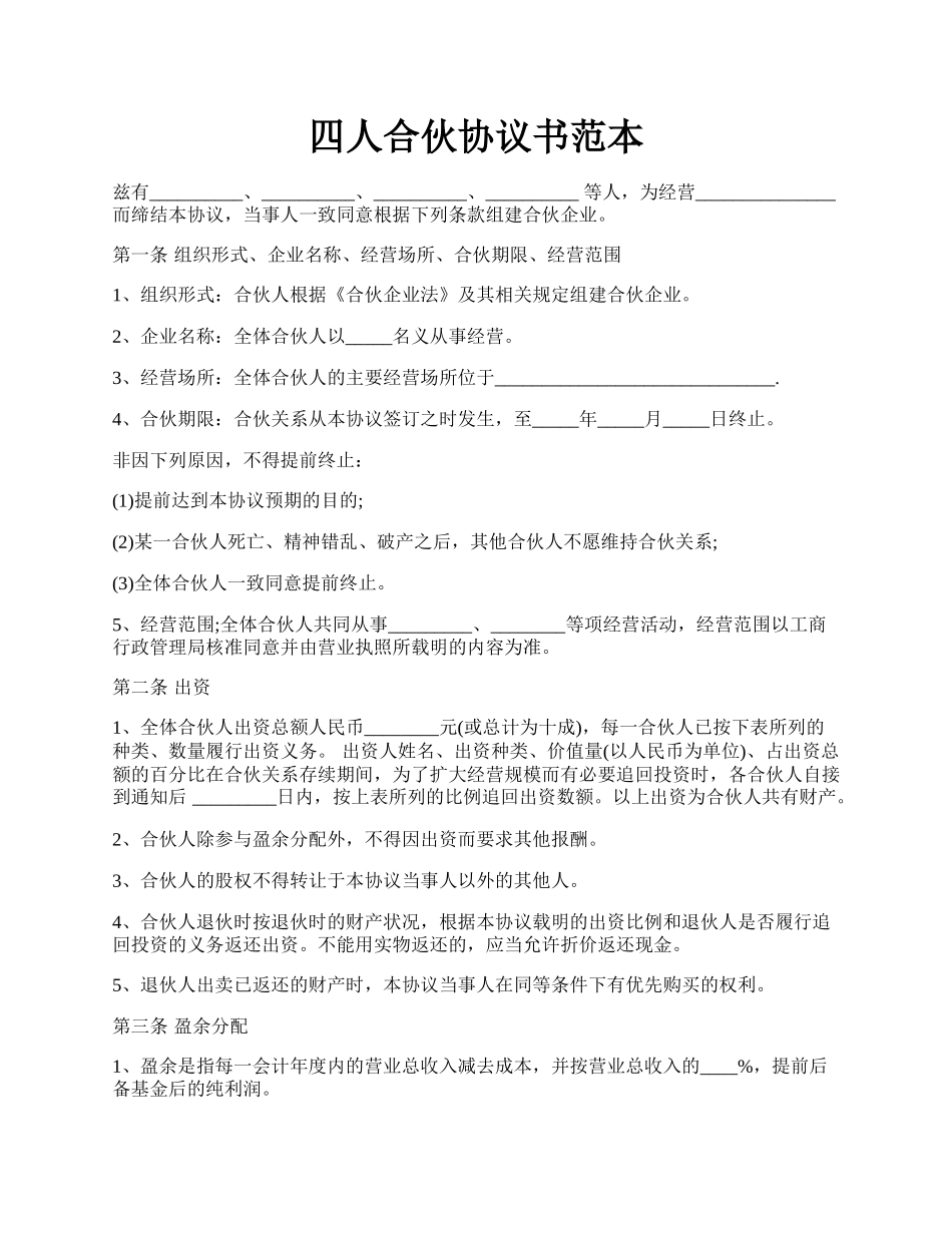 四人合伙协议书范本.docx_第1页