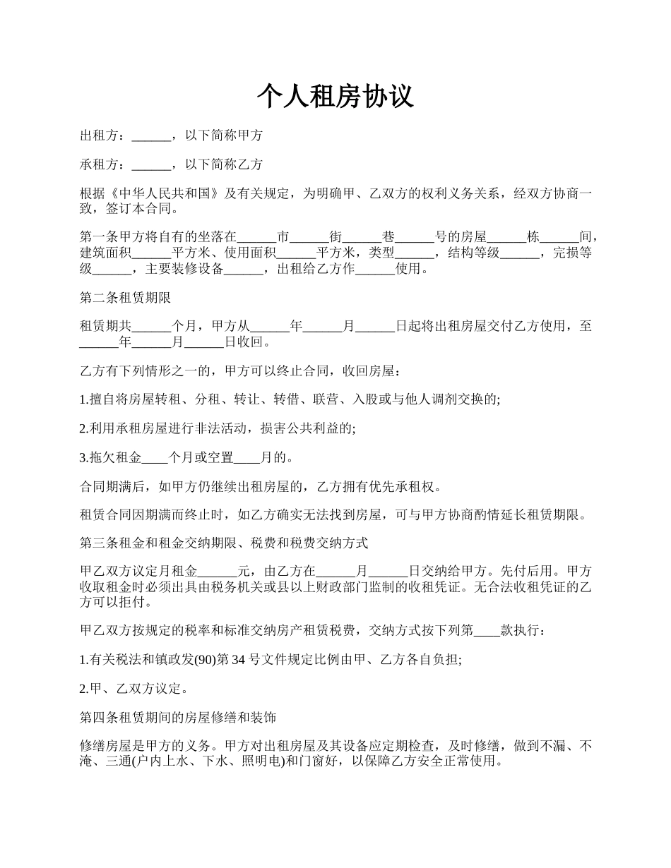 个人租房协议.docx_第1页