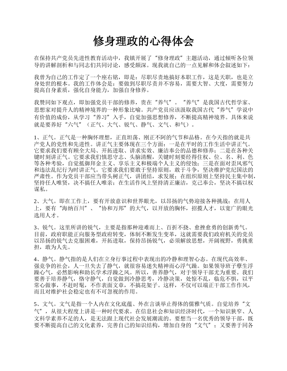 修身理政的心得体会.docx_第1页