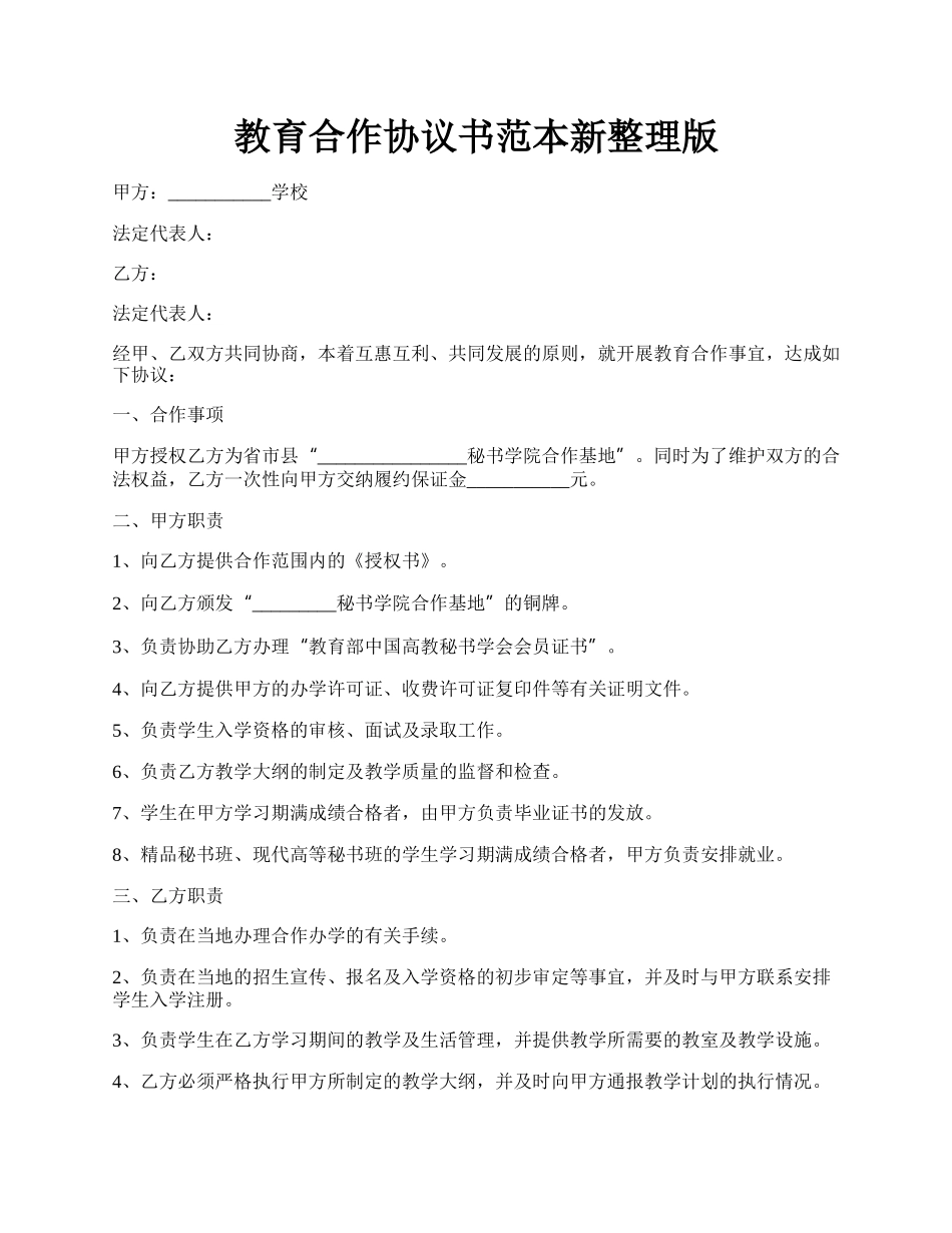 教育合作协议书范本新整理版.docx_第1页