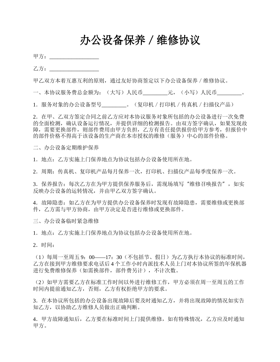 办公设备保养／维修协议.docx_第1页