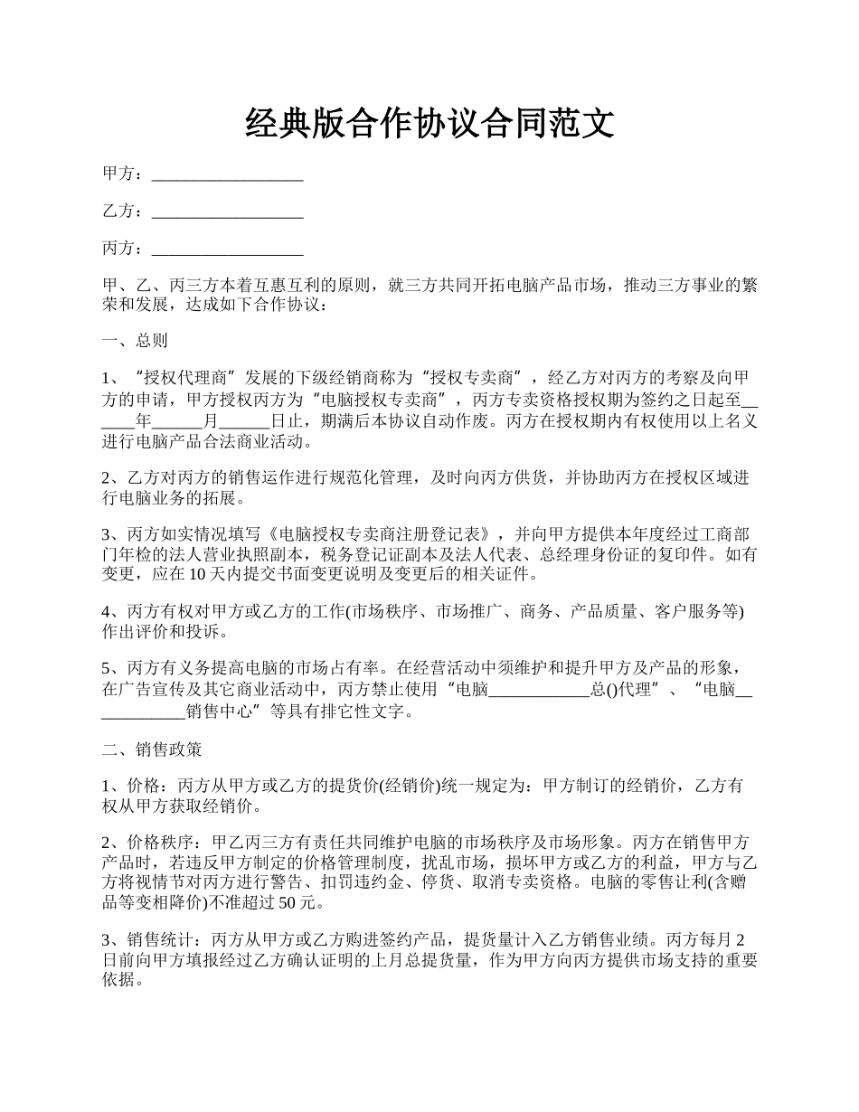 经典版合作协议合同范文.docx_第1页