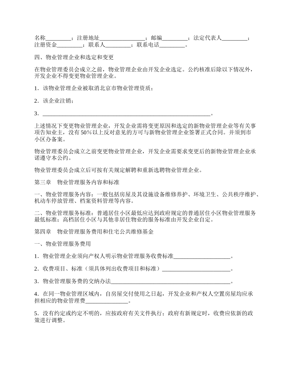 北京市商品房物业管理公约.docx_第2页