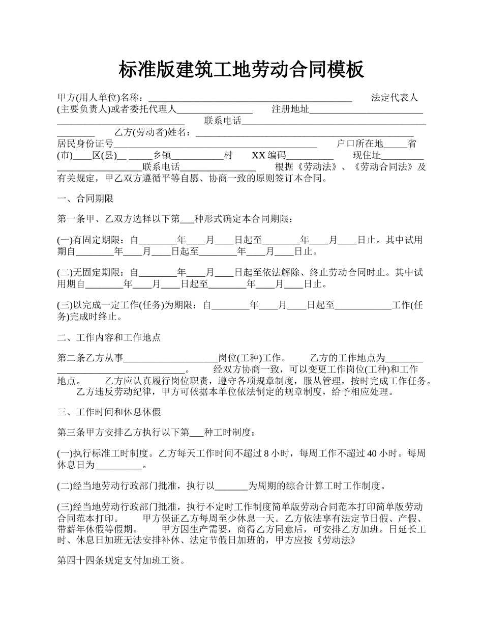 标准版建筑工地劳动合同模板.docx_第1页