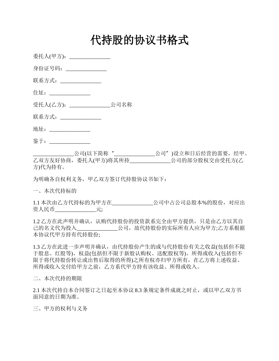 代持股的协议书格式.docx_第1页