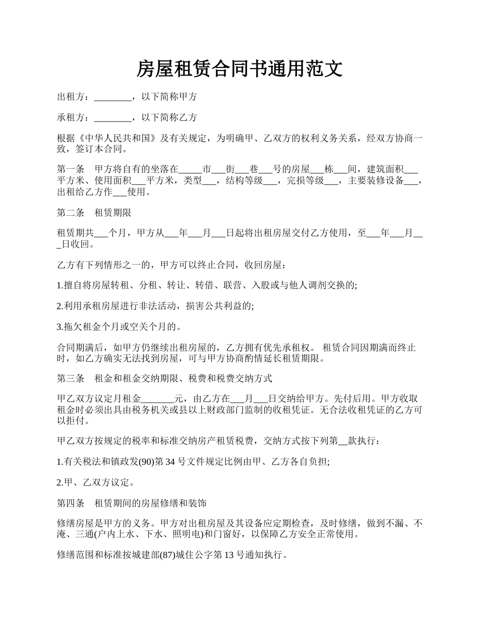 房屋租赁合同书通用范文.docx_第1页
