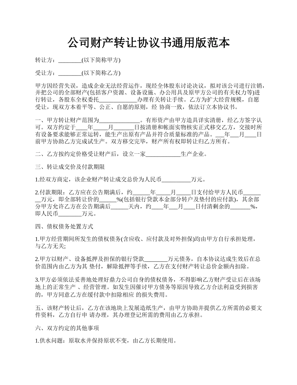 公司财产转让协议书通用版范本.docx_第1页