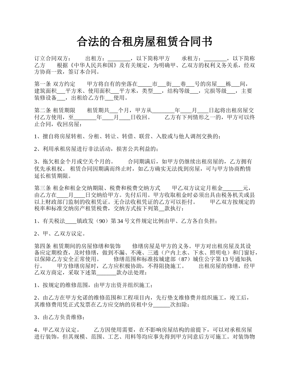 合法的合租房屋租赁合同书.docx_第1页