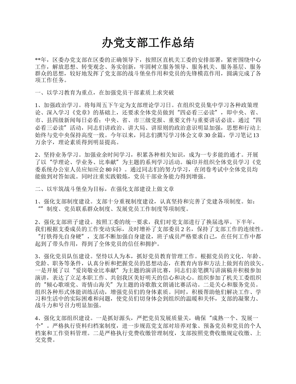 办党支部工作总结.docx_第1页
