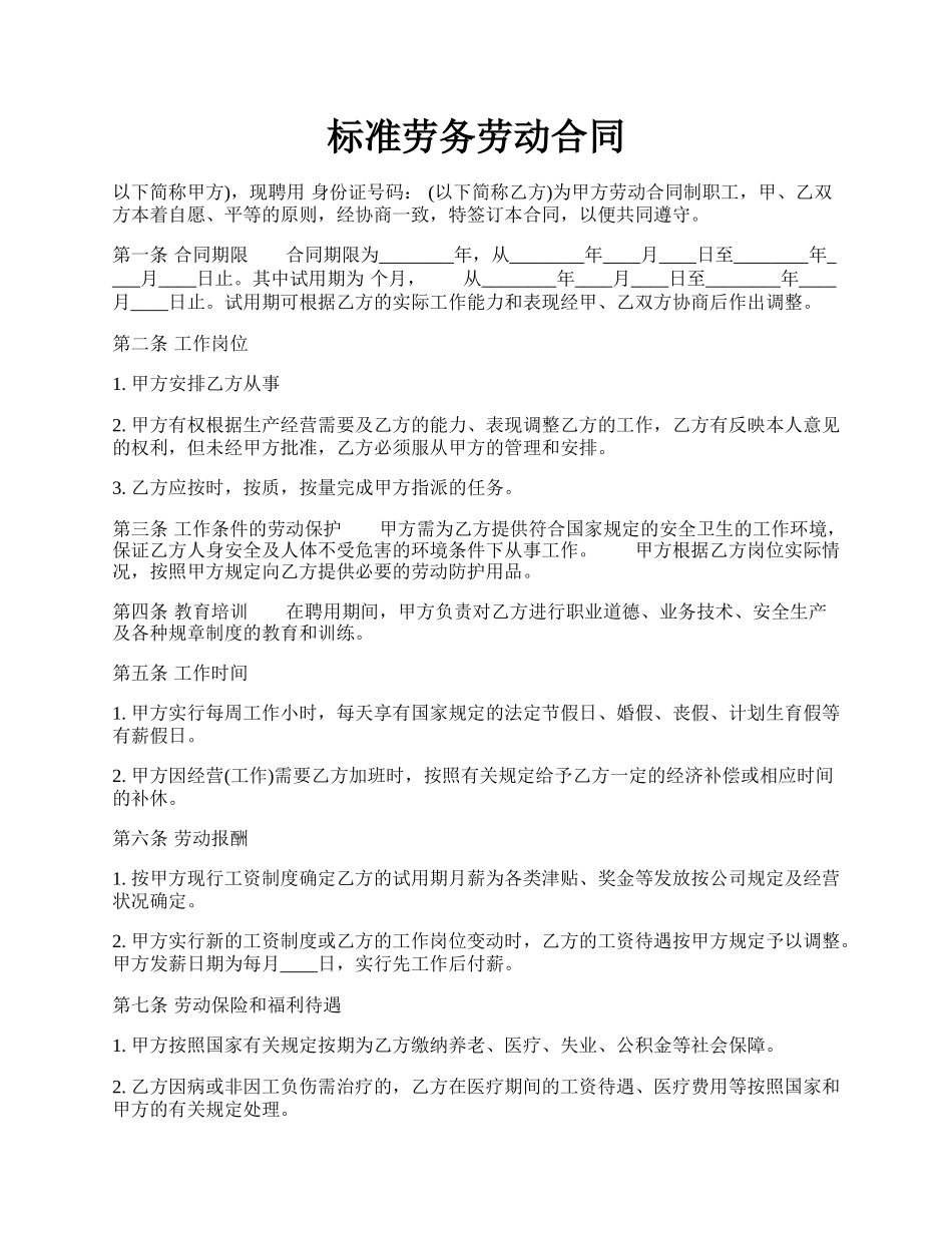 标准劳务劳动合同.docx_第1页