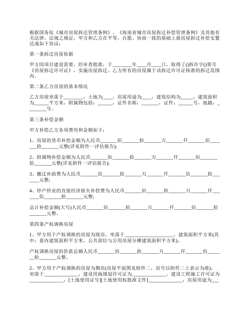 海南房屋拆迁产权调换协议.docx_第2页