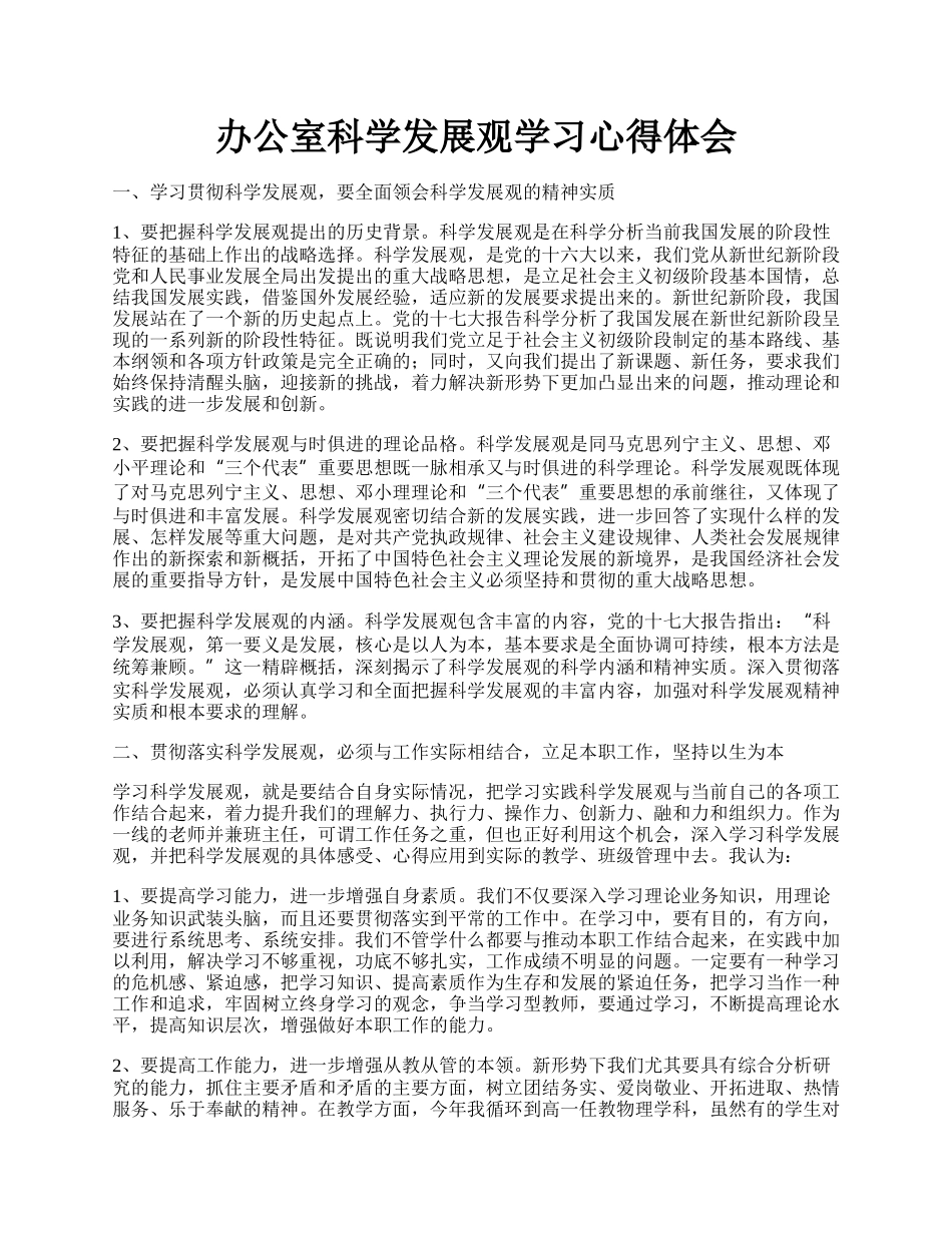 办公室科学发展观学习心得体会.docx_第1页