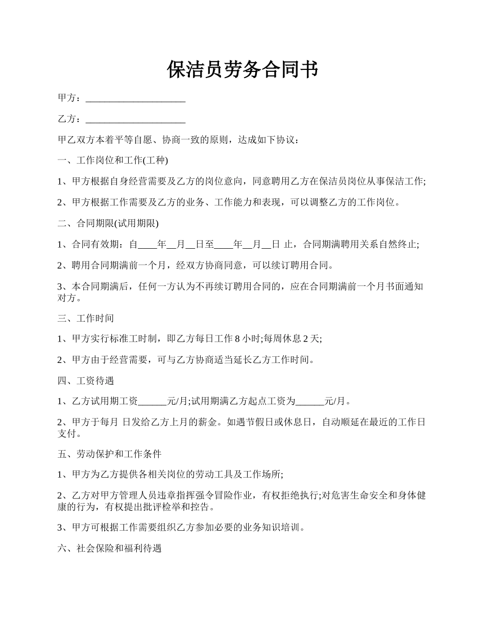 保洁员劳务合同书.docx_第1页