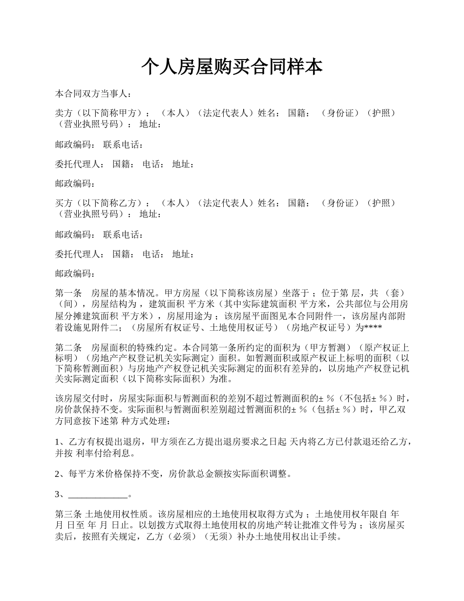 个人房屋购买合同样本.docx_第1页